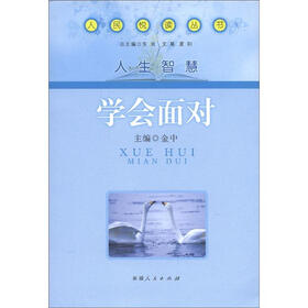 人民悦读丛书·人生智慧：学会面对
