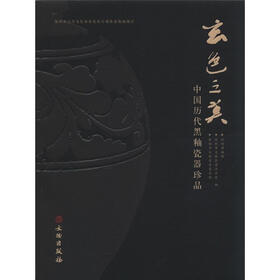 玄色之美：中国历代黑釉瓷器珍品
