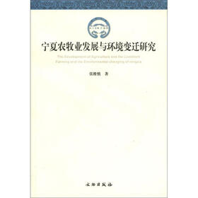宁夏农牧业发展与环境变迁研究