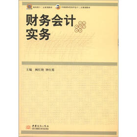 中国国际贸易学会十二五规划教材：财务会计实务