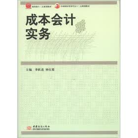商务部十二五规划教材·中国国际贸易学会“十二五”规划教材：成本会计实务