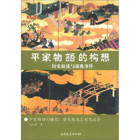 平家物语的构想：历史叙述与前兆事件
