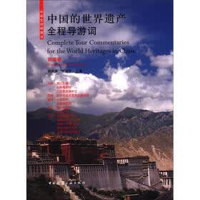 中国的世界遗产全程导游词:西南卷(中英文对照图注)