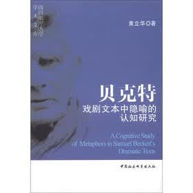 南昌航空大学学术文库：贝克特戏剧文本中隐喻的认知研究（英文版）