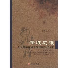 物性之维：人文精神视域下的中国当代文艺
