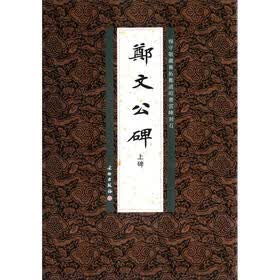 杨守敬藏旧拓郑道昭书云峰刻石：郑文公碑（上碑）