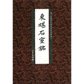 杨守敬藏旧拓郑道昭书云峰刻石：东堪石室铭