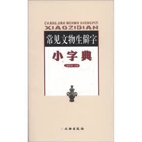 常见文物生僻字：小字典