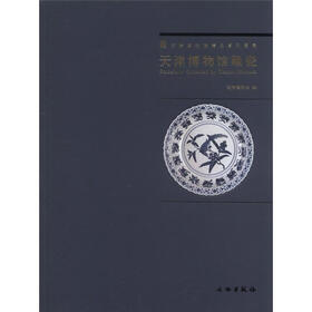 天津博物馆精品系列图集：天津博物馆藏瓷