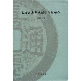 嘉庆道光年间制钱问题研究