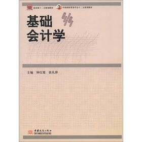 商务部十二五规划教材·中国国际贸易学会十二五规划教材：基础会计学