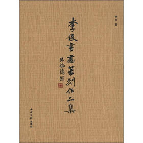 李俊书画篆刻作品集