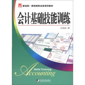 新准则·新税制财会类规划教材：会计基础技能训练