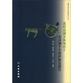 馆藏文物保护修复报告丛书：敦煌南湖乡林场出土东汉铜牛车保护修复报告