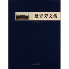 南京博物院学人丛书：赵青芳文集（考古日记卷）