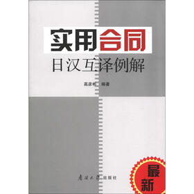 实用合同日汉互译例解（最新）