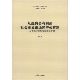 南开马克思主义研究丛书·从经典公有制到社会主义市场经济公有制：马克思主义所有制理论发展