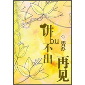 《<em>讲不出再见</em>(1)》免费阅读、下载、最新章节
