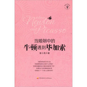 当婚姻中的牛顿遇到毕加索