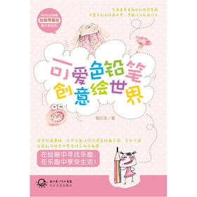 可爱色铅笔创意绘世界