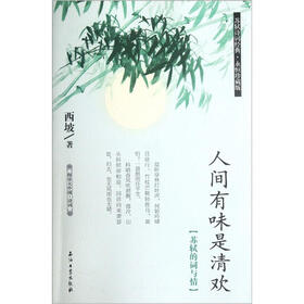 阅读大中国·诗词：人间有味是清欢（苏轼的词与情）