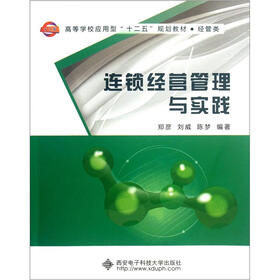 高等学校应用型“十二五”规划教材·经管类：连锁经营管理与实践