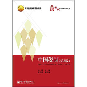 华信经管创优·财务管理系列·北京高等教育精品教材：中国税制（第2版）