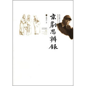 武汉舞台艺术丛书：京剧思辨录