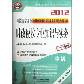 2012全国经济专业技术资格考试历年真题详解及临考突破押题预测试卷：财政税收专业知识与实务（中级）