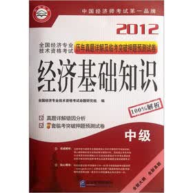2012全国经济专业技术资格考试历年真题详解及临考突破押题预测试卷：经济基础知识（中级）