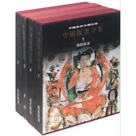 中国版画全集（套装共4册）