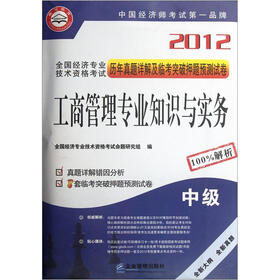 2012全国经济专业技术资格考试历年真题详解及临考突破押题预测试卷：工商管理专业知识与实务（中级）
