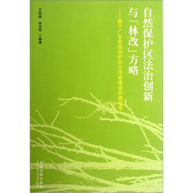 自然保护区法治创新与林改方略：基于广东自然保护区示范省建设实践探索