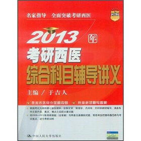 2013人大考研：2013年考研西医综合科目辅导讲义