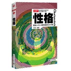 3分钟励志小丛书·性格：塑造人见人爱性格的8大方略