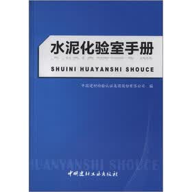水泥化验室手册