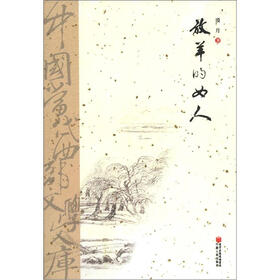 中国当代西部文学文库：放羊的女人