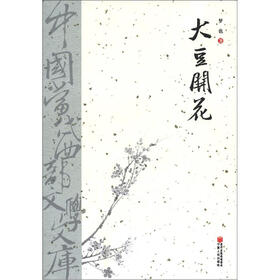 中国当代西部文学文库：大豆开花