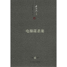 李国文文集（第6卷）·中短篇小说2：电梯谋杀案