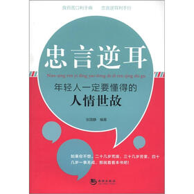 忠言逆耳：年轻人一定要懂得的人情世故
