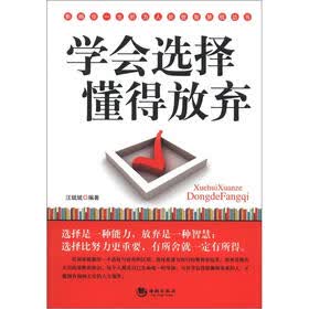 学会选择 懂得放弃