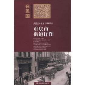 “在民国”城市老地图庋藏系列：民国三十五年（1946年）重庆街道详图