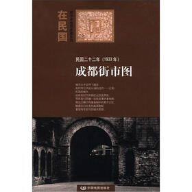 “在民国”城市老地图庋藏系列：民国二十二年（1933年）成都街市图