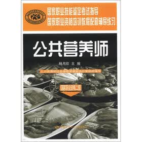 国家职业资格培训教程配套辅导练习：公共营养师（国家职业资格2级）