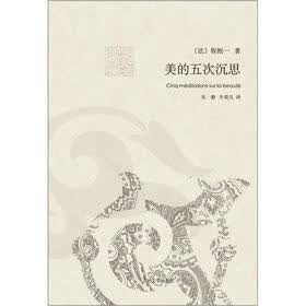美的五次沉思