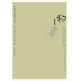 中国现代经典美文书系：狗