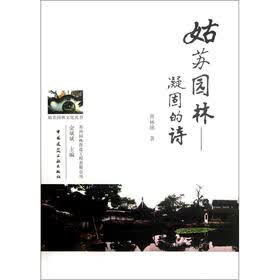 姑苏园林：凝固的诗