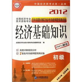 2012全国经济专业技术资格考试历年真题详解及临考突破押题预测试卷：经济基础知识（初级）