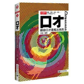 3分钟励志小丛书·口才：超级口才是练出来的