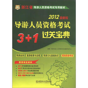 华图·浙江省导游人员资格考试专用教材：导游人员资格考试3+1过关宝典（2012最新版）